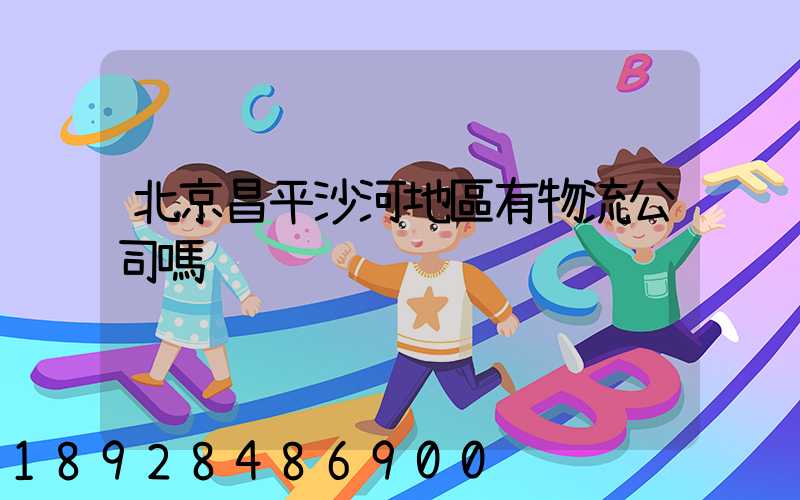 北京昌平沙河地區有物流公司嗎