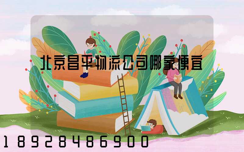 北京昌平物流公司哪家便宜