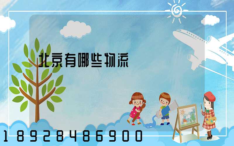 北京有哪些物流運輸