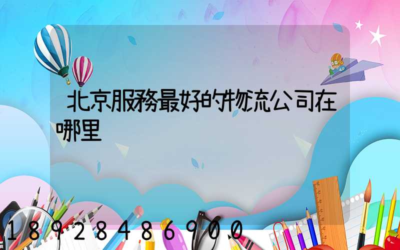 北京服務最好的物流公司在哪里