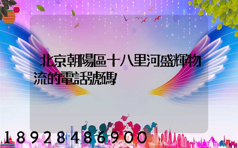 北京朝陽區十八里河盛輝物流的電話號碼!