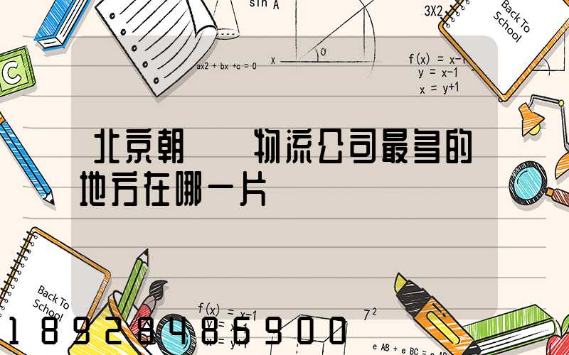 北京朝陽區物流公司最多的地方在哪一片