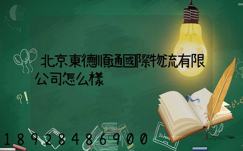 北京東德順通國際物流有限公司怎么樣