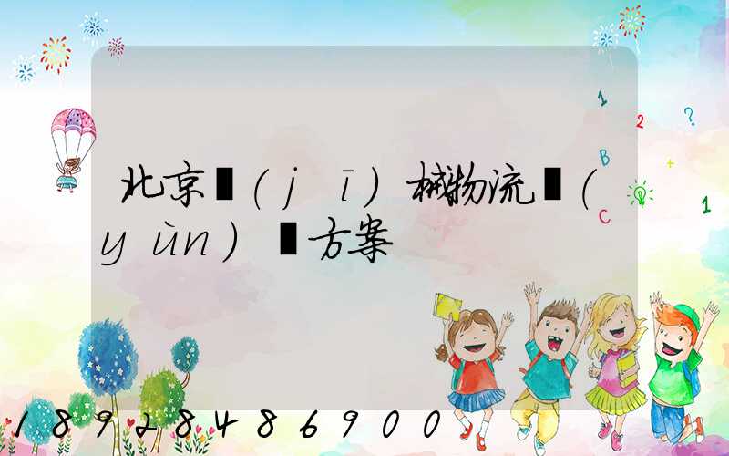 北京機(jī)械物流運(yùn)輸方案
