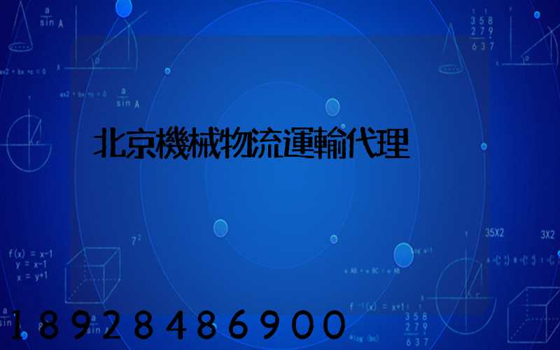 北京機械物流運輸代理