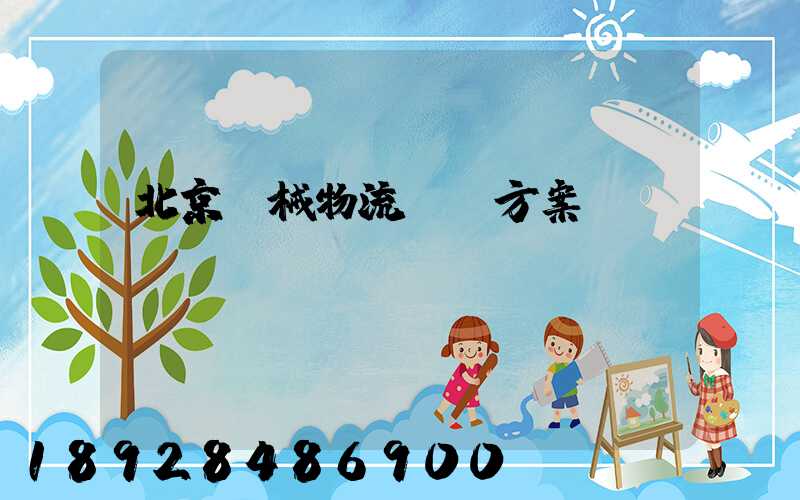 北京機械物流運輸方案