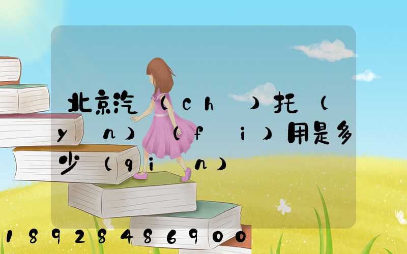 北京汽車(chē)托運(yùn)費(fèi)用是多少錢(qián)
