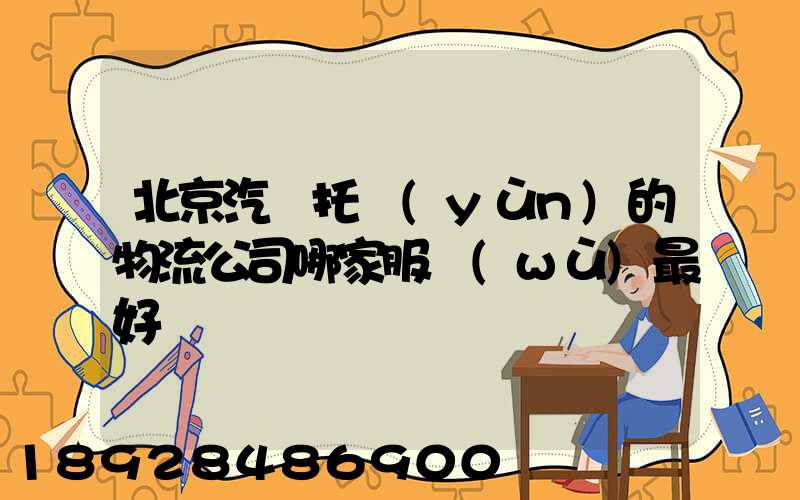 北京汽車托運(yùn)的物流公司哪家服務(wù)最好