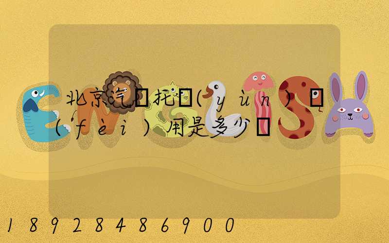 北京汽車托運(yùn)費(fèi)用是多少錢