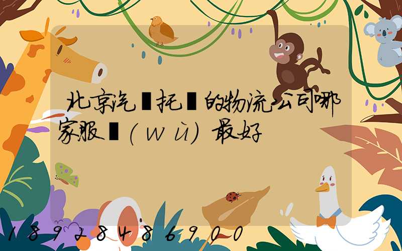 北京汽車托運的物流公司哪家服務(wù)最好