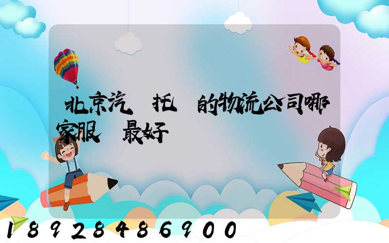 北京汽車托運的物流公司哪家服務最好