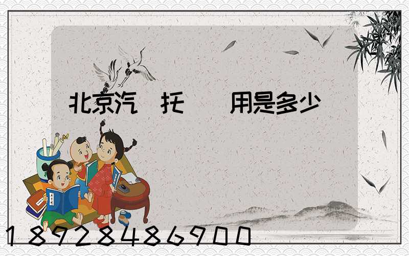 北京汽車托運費用是多少錢