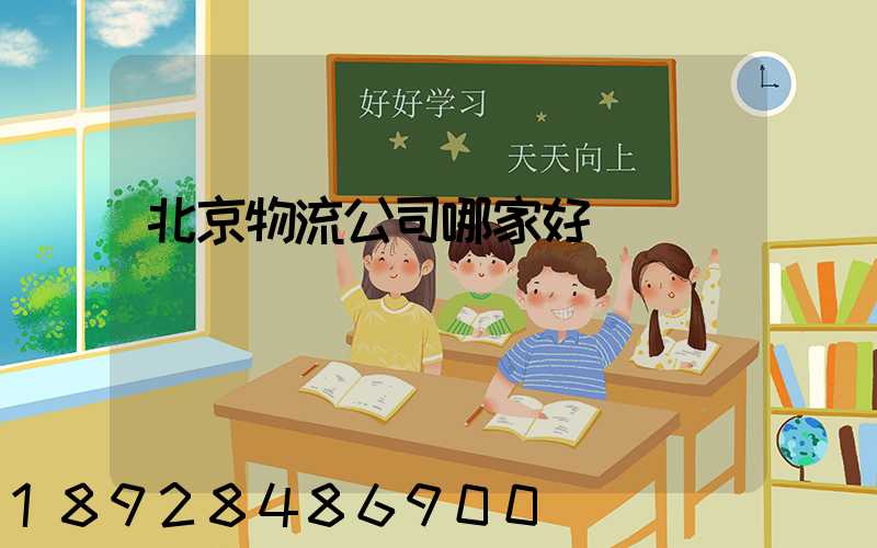 北京物流公司哪家好