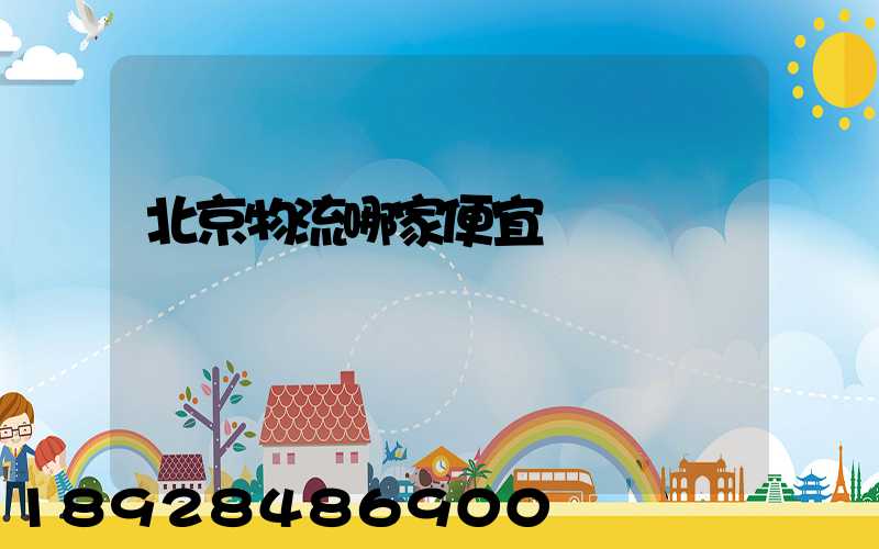 北京物流哪家便宜