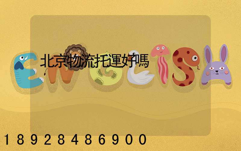 北京物流托運好嗎