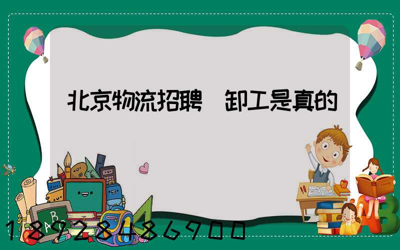 北京物流招聘裝卸工是真的嗎