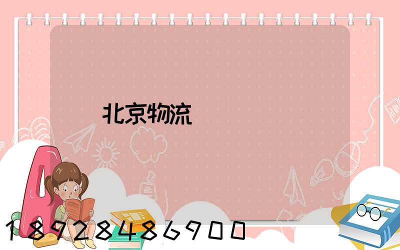 北京物流運輸