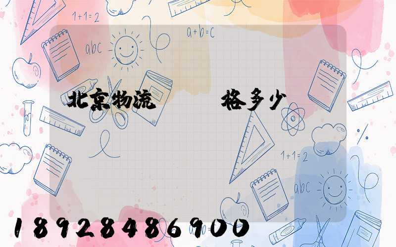 北京物流運輸價格多少