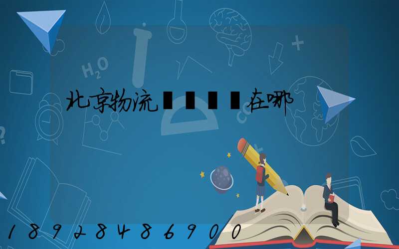 北京物流運輸優勢在哪