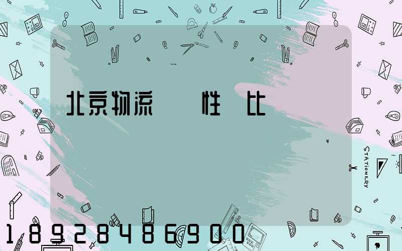 北京物流運輸性價比