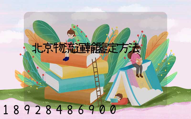 北京物流運輸鑒定方法