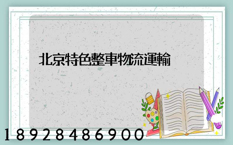 北京特色整車物流運輸
