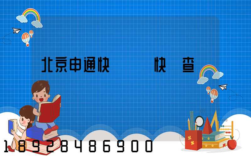 北京申通快遞電話快遞查詢電話