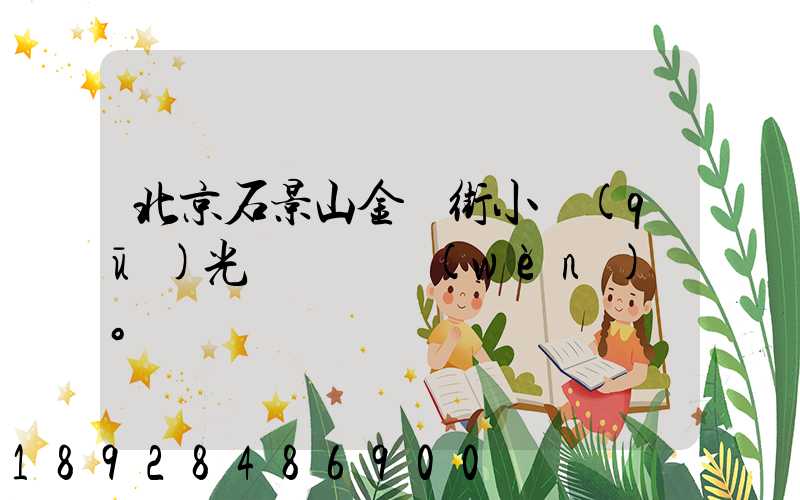 北京石景山金頂街小區(qū)光纖寬帶問(wèn)題。