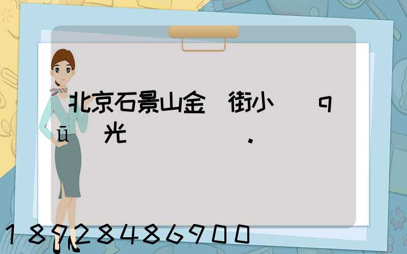 北京石景山金頂街小區(qū)光纖寬帶問題。