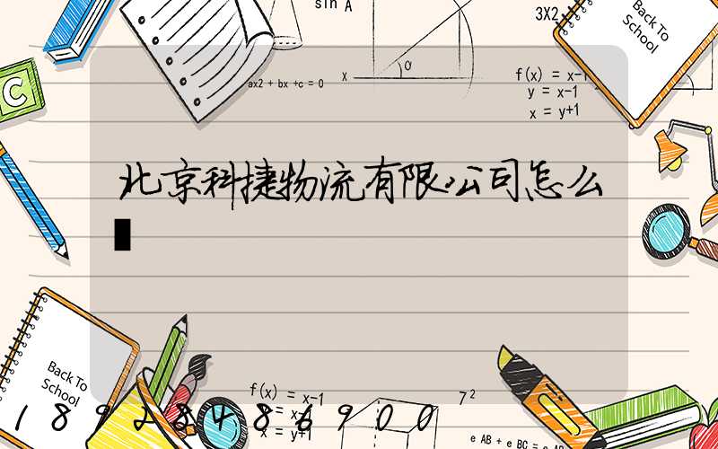 北京科捷物流有限公司怎么樣