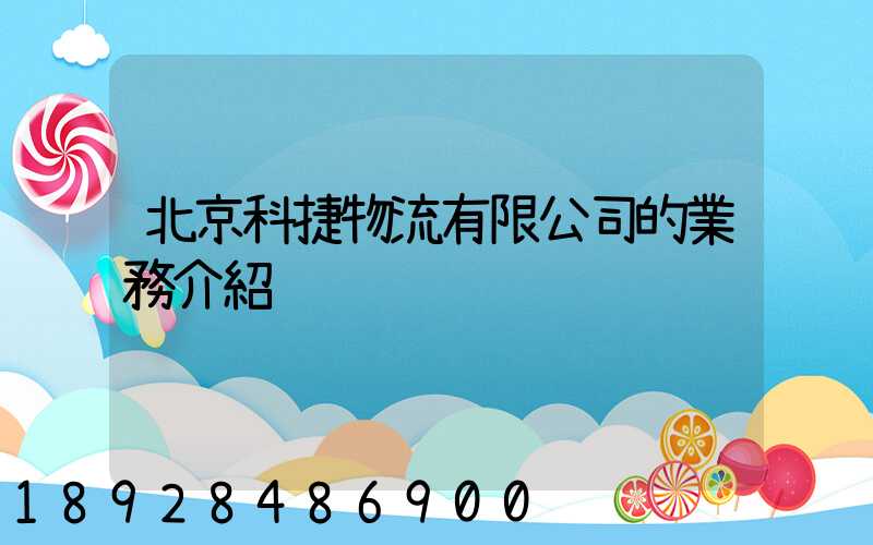 北京科捷物流有限公司的業務介紹