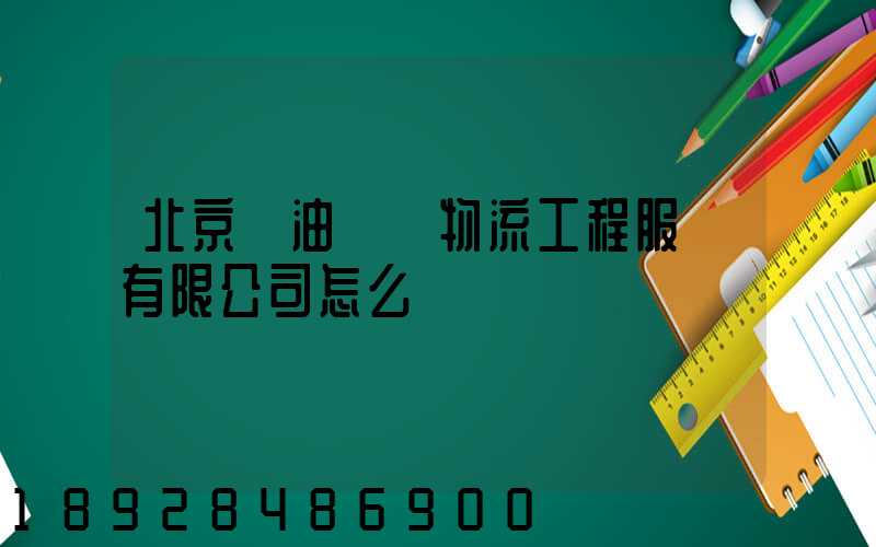 北京華油國際物流工程服務有限公司怎么樣