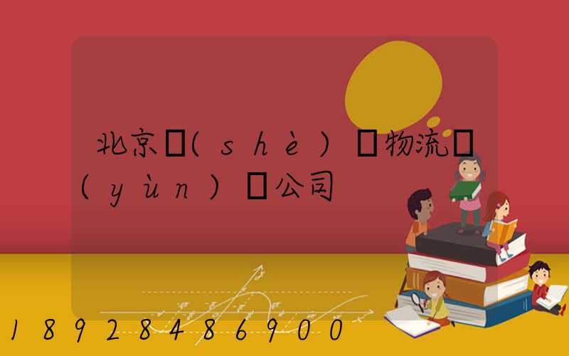 北京設(shè)備物流運(yùn)輸公司