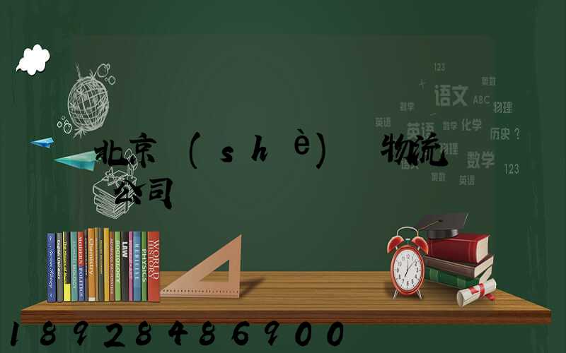 北京設(shè)備物流運輸公司