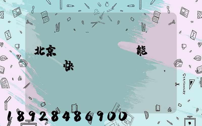 北京豐臺(tái)能發(fā)快遞嗎