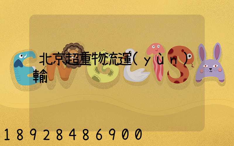 北京超重物流運(yùn)輸