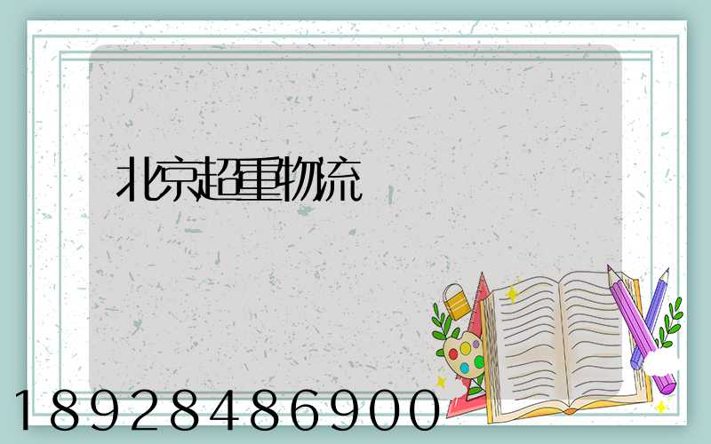 北京超重物流運輸