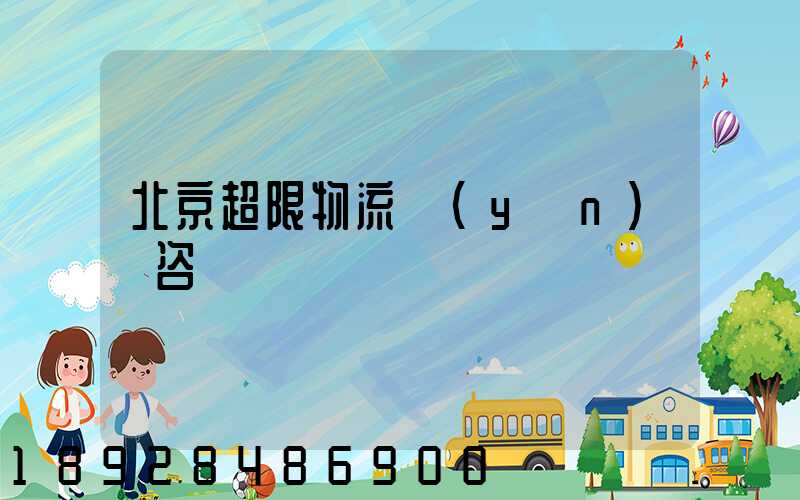北京超限物流運(yùn)輸咨詢