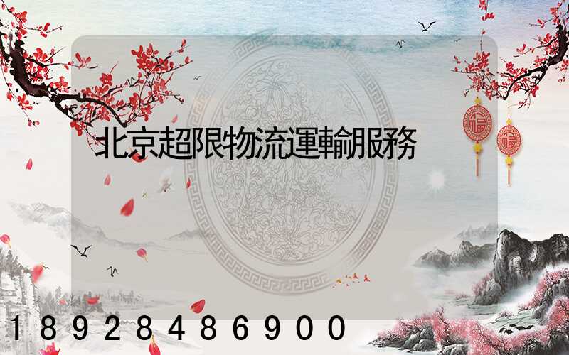 北京超限物流運輸服務