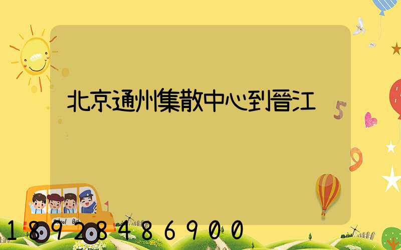 北京通州集散中心到晉江