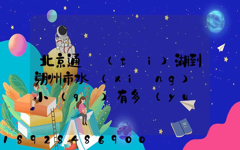 北京通縣臺(tái)湖到朔州市水鄉(xiāng)灣小區(qū)有多遠(yuǎn)