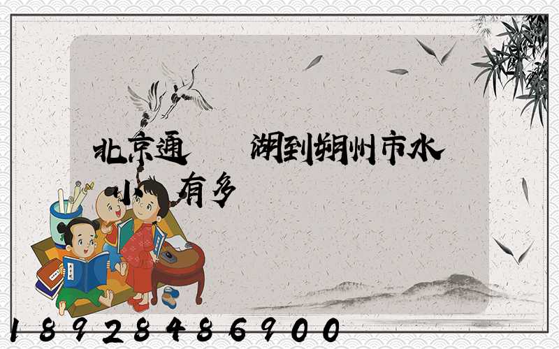 北京通縣臺湖到朔州市水鄉灣小區有多遠