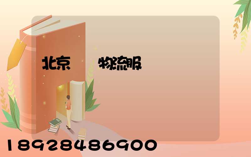 北京運輸物流服務電話