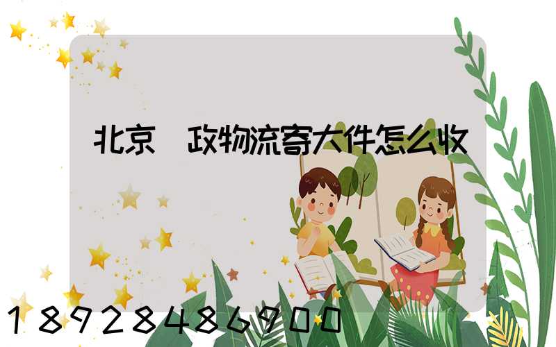 北京郵政物流寄大件怎么收費