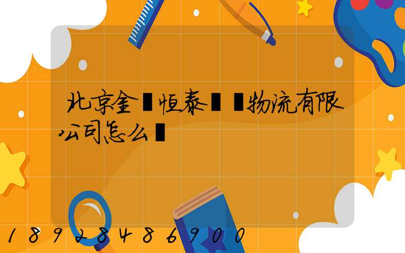 北京金銳恒泰國際物流有限公司怎么樣