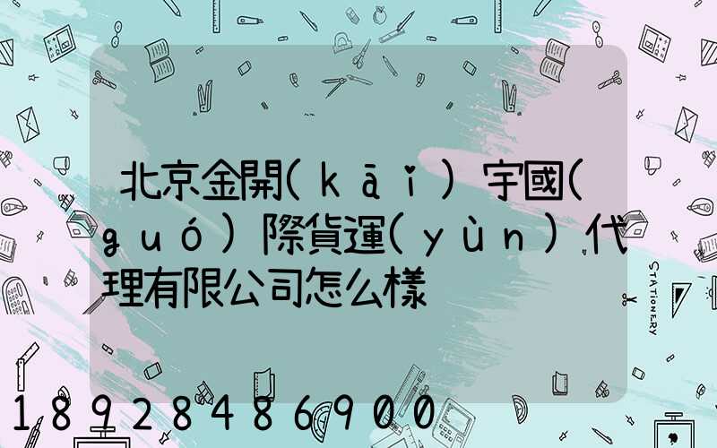 北京金開(kāi)宇國(guó)際貨運(yùn)代理有限公司怎么樣