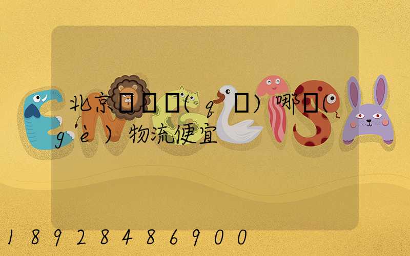 北京順義區(qū)哪個(gè)物流便宜