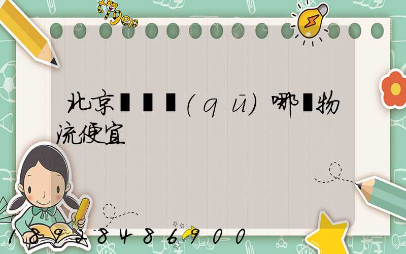 北京順義區(qū)哪個物流便宜