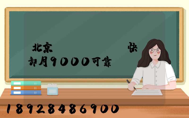 北京順義區(qū)快遞裝卸月9000可靠嗎