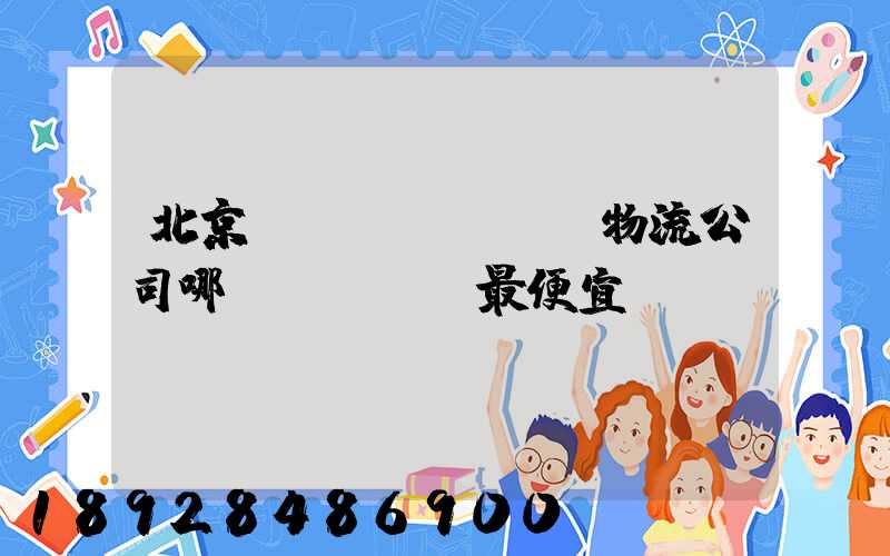 北京順義區(qū)物流公司哪個(gè)最便宜